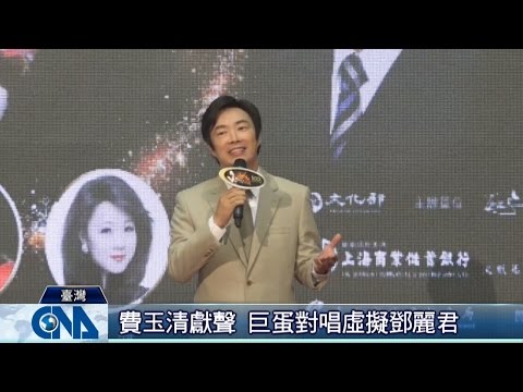 費玉清獻聲 記者會頻笑場NG