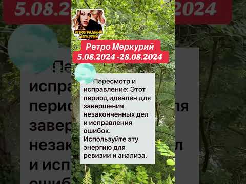 #рекомендации #ретромеркурий #shortsvideo #shortsyoutube #shorts #astrology #гороскопдня
