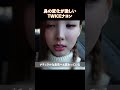 鼻の変化が激しいTWICEナヨン