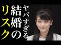眞子さまが小室圭と結婚した場合の恐ろしいリスクについて