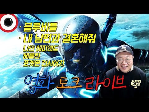 이번 <strong>주</strong> 본 작품(블루비틀,내 남편과 결혼해줘,나의 해피엔드,베를린,포켓몬 컨시어지,경성 크리쳐,이재 곧 죽습니다,<strong>왓</strong> <strong>이프</strong>...? 시즌2)(24.01.06)