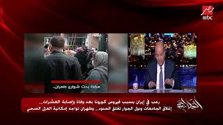 عمرو أديب عن عودة الطيران مع الصين: النهارده خرج تقرير إن ممكن حد مش باين عليه الأعراض ينقل المرض