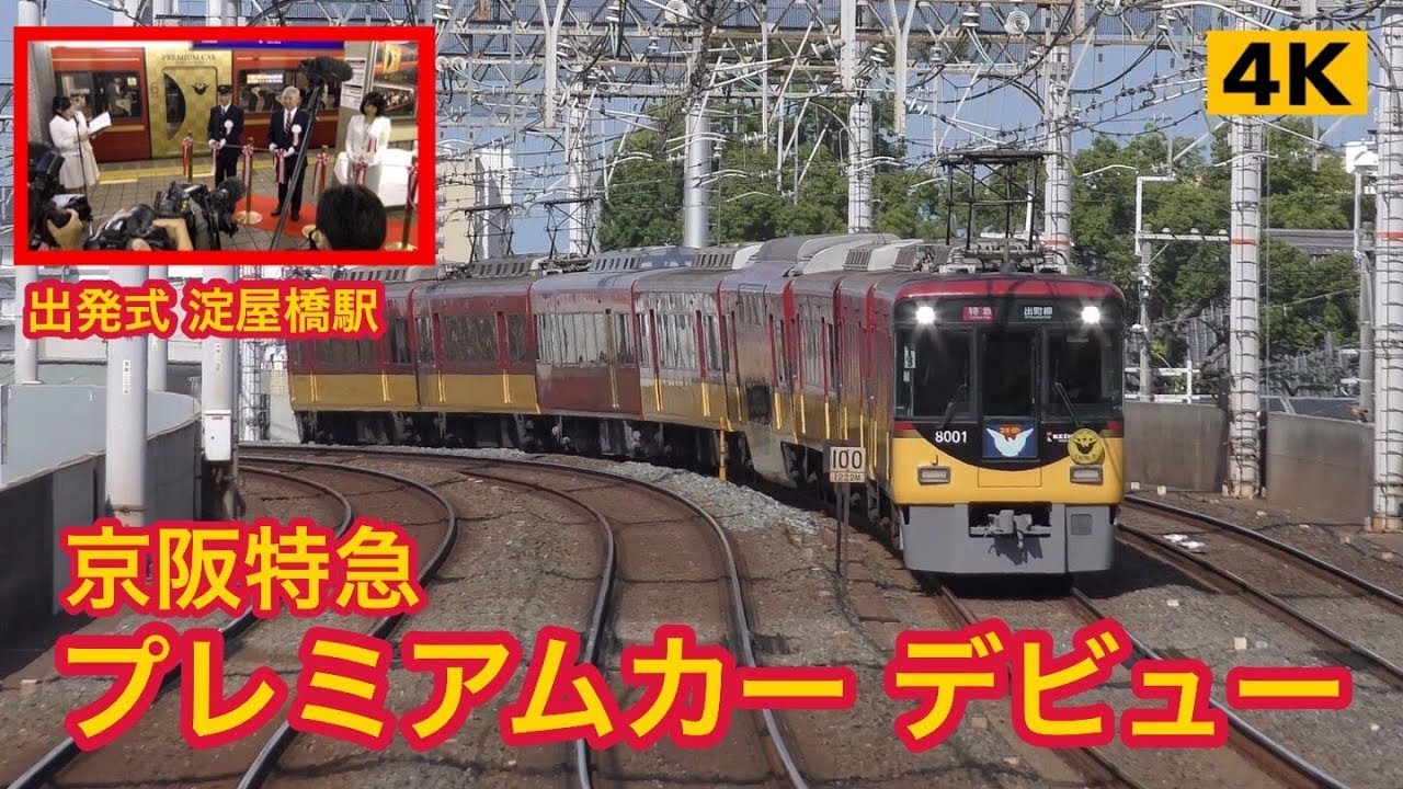 8.20 京阪特急8000系 プレミアムカー デビュー【4K】 - YouTube