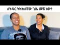 ለትዳር ትክክለኛው ጊዜ መቼ ነው? / When is the right time to get married?