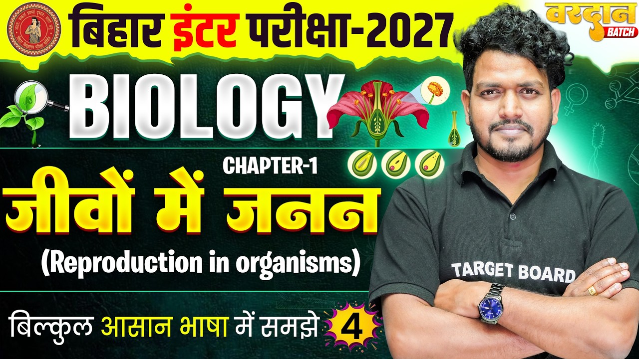 जीवों में जनन | Reproduction in Organisms | Class 12 Biology Chapter 1 ...