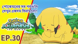 Pokémon Journeys পর্ব 30 | ধোঁকা, দুশ্চিন্তা আর বাধা! | Pokémon Asia Official (Bengali)