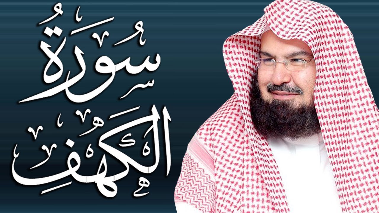 سورة الكهف (كاملة) للشيخ عبد الرحمن السديس أجمل تلاوة في يوم الجمعة المباركة 💚 راحة وسكينة وهدوء 💚