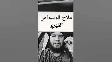 علاج الوسواس القهري كيف ما كانت قوته عليك 