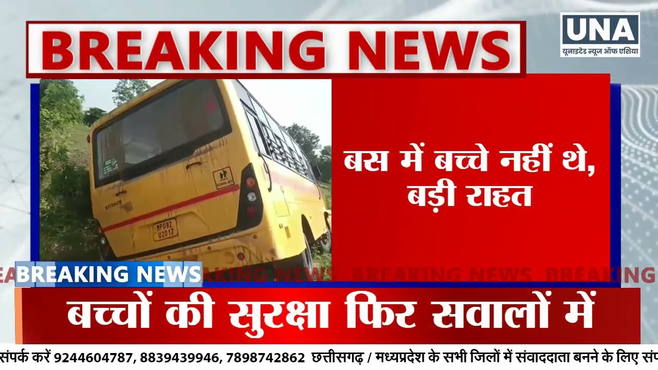 Vidisha School Bus Accident | शराबी ड्राइवर से बड़ा हादसा टला