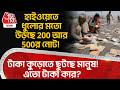 হাইওয়েতে ধুলোর মতো উড়ছে 200 আর 500র নোট! টাকা কুড়োতে ছুটছে মানুষ! এতো টাকা কার? Uttar Pradesh | ON