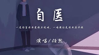 任然 - 自医『一度伤害因为爱你不说明，一味谦让是因为在乎你。』【動態歌詞】♪