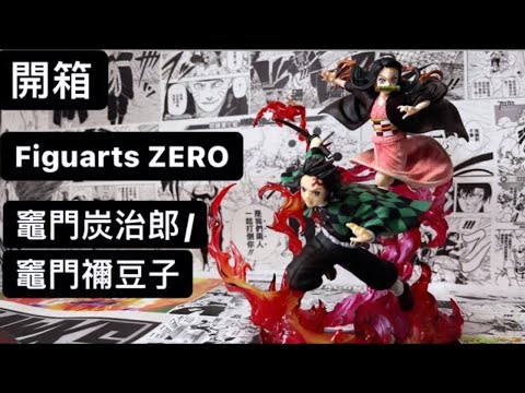 開箱鬼滅の刃Figuarts ZERO炭治郎全集中火之神神樂／禰豆子血鬼術爆血