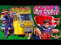 CHOTU KI RIKSHA GAS WALI |"छोटू दादा की रिक्शा गैस वाली " Khandesh Hindi Comedy Chhotu Comedy Video