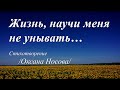 Жизнь, научи меня не унывать... /стихи Оксаны Носовой/