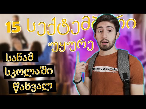 არ წახვიდე სკოლაში სანამ არ ნახავ ამას! (15 სექტემბერი)