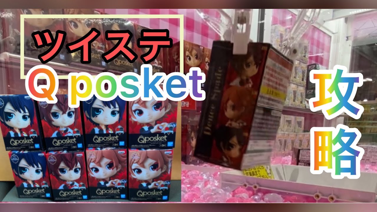 ツイステ【Q posket】キューポス攻略してきたわよ！！ - YouTube