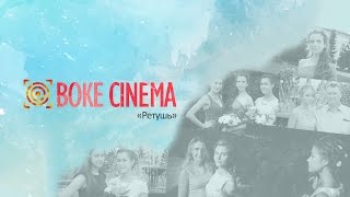 #ПРОЦЕСС Ретуши фото (Boke Cinema, 2016)