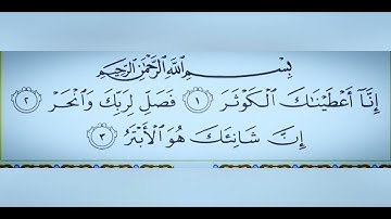 سعود الشريم سورة الكوثر 108