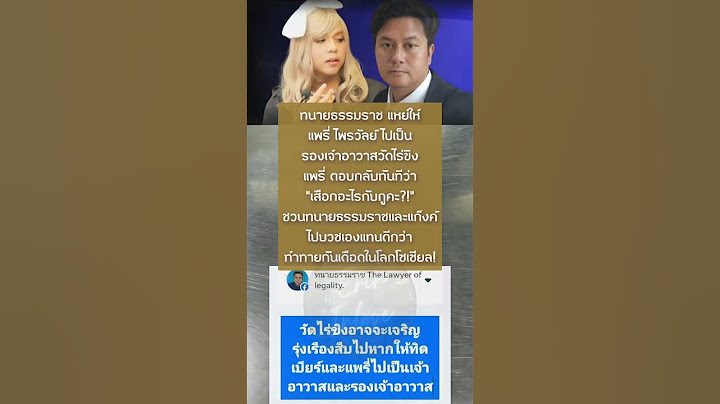 ทนายธรรมราช แหย่ให้แพรี่ ไพรวัลย์ ไปเป็นรองเจ้าอาวาสวัดไร่ขิงแพรี่ | ERIN INLOVE