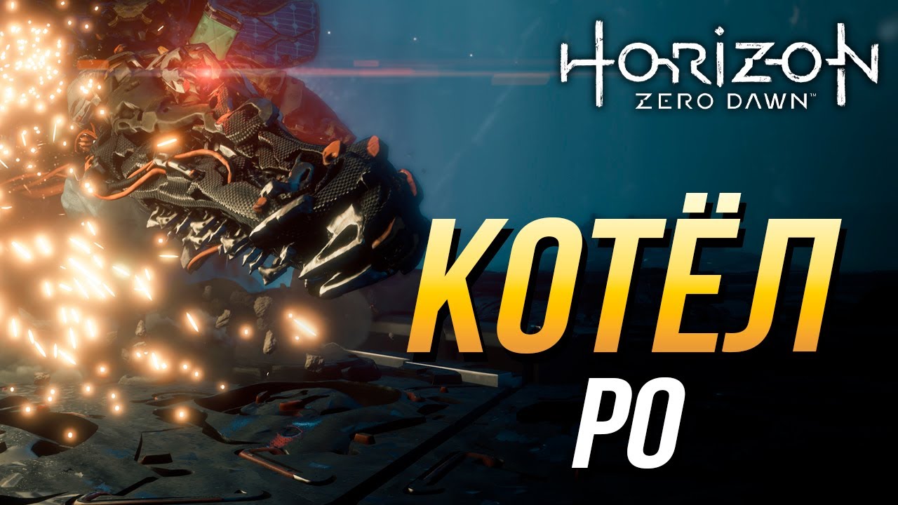 Прохождение котлов horizon. Котел РО Horizon. Котёл РО Horizon Zero. Доберитесь до ядра котла Хоризон. Котёл РО прохождение.