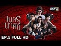 เนตรนาคิน | EP.5 (FULL HD) | 26 ก.ย. 61 | one31