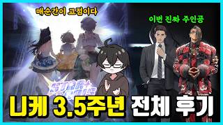 어떻게 매번 고점을 갱신할까? 니케 3.5주년 후기