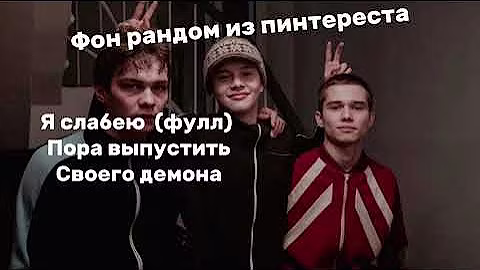 я слабею пора выпустить своего демона😈 фулл делал я | full song