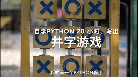 自学Python20小时，完成第一个Python小程序：井字游戏 （tic tac toe）