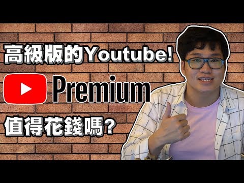 【Joeman】高級版的付費Youtube！Youtube Premium值得花錢嗎?