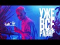 AMCHI - Уже все равно (Official Music Video)