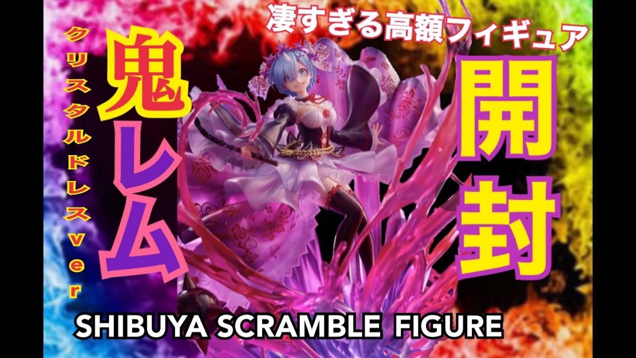 鬼レム クリスタルドレスverが凄すぎる リゼロの高クオリティフィギュア開封します Youtube