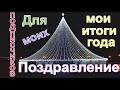 Поздравление  моих подписчиков с 2021 годом .