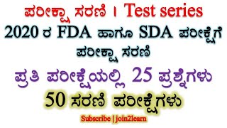 Test Series for 2020 FDA and SDA Exams | Kannada | KPSC | FDA | SDA | join 2 learn