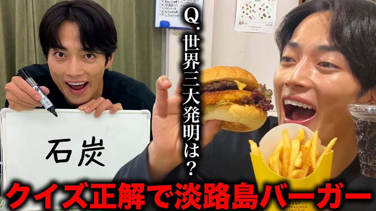 クイズ正解で淡路島バーガー食べれるのか！