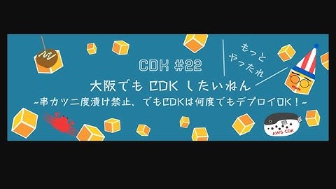 JAWS-UG CDK支部#22 大阪でもCDKしたいねん