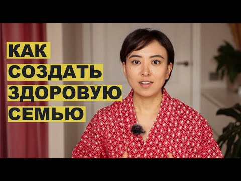 Что такое ЗДОРОВАЯ и НЕ ЗДОРОВАЯ семья?