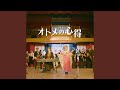 オトメの心得