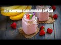 Клубнично-банановый смузи — видео рецепт