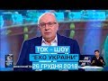 Ток-шоу "Ехо України" від 26 грудня 2018 року