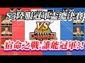 SLAM DUNK灌籃高手手遊陸服S5冠軍盃總決賽 D7G VS 4BK 宿命之戰.誰能冠軍!!