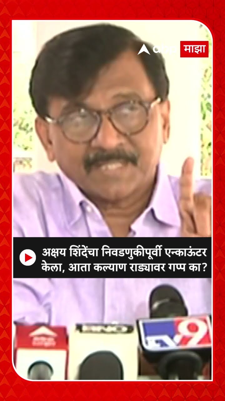 Sanjay Raut on Kalyan case:अक्षय शिंदेंचा निवडणुकीपूर्वी एन्काऊंटरकेला, आता कल्याण राड्यावर गप्प का?