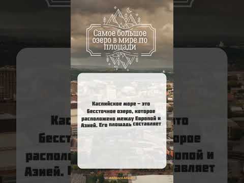 Самое большое озеро в мире по площади #ФактыИнтересны #ФактыДня  #Факты #ФактДня #shorts