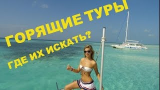 ГОРЯЩИЕ ТУРЫ ✩ Где их искать? ✩ ВАША НАТАША(, 2015-07-28T13:22:32.000Z)