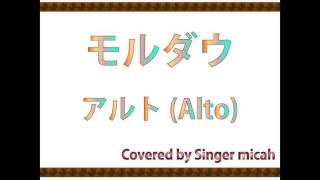 合唱曲「モルダウ」アルト(Alt)　ハモり練習用 Covered by Singer micah