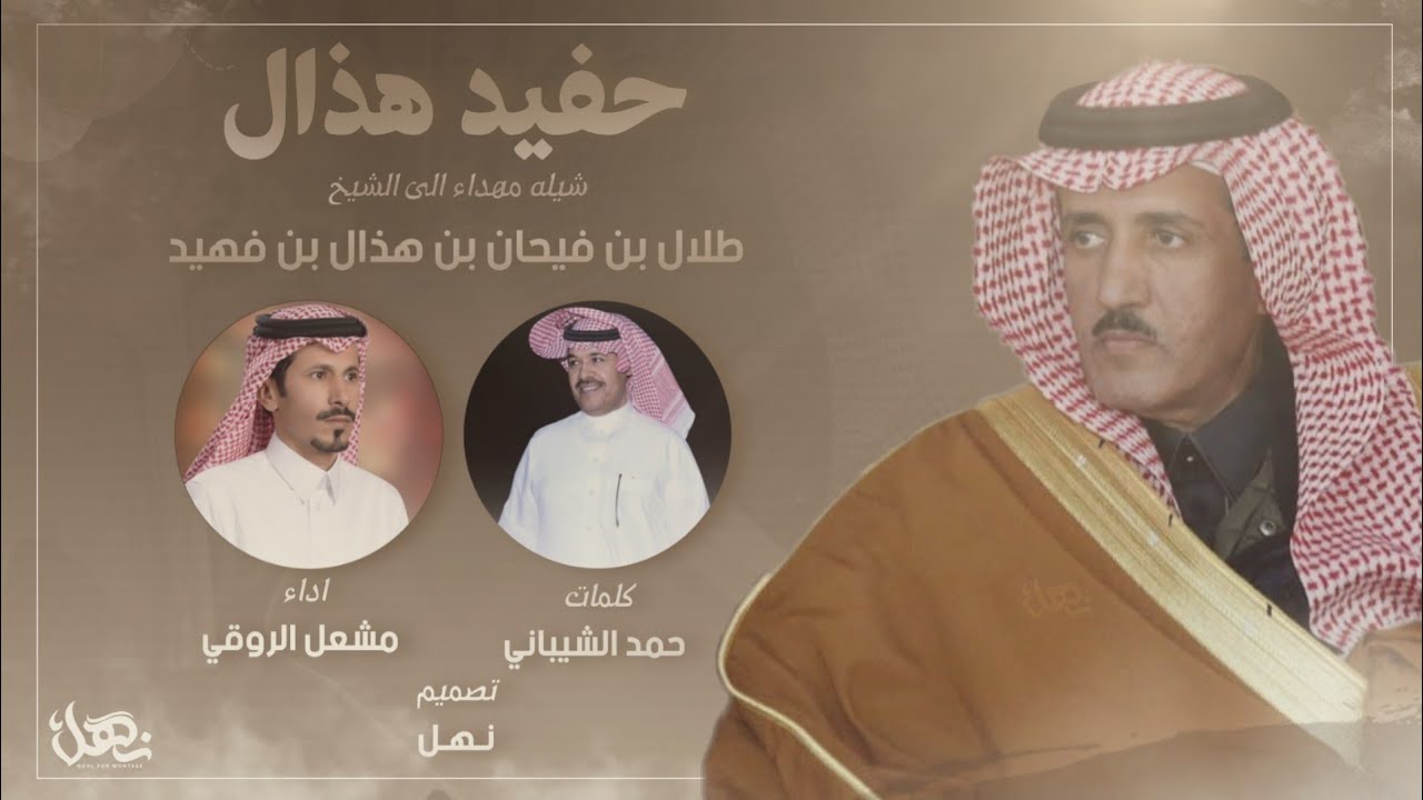 شيله مهداء الى طلال بن فيحان بن هذال بن فهيد | كلمات حمد الشيباني | اداء مشعل الروقي | حصري2022