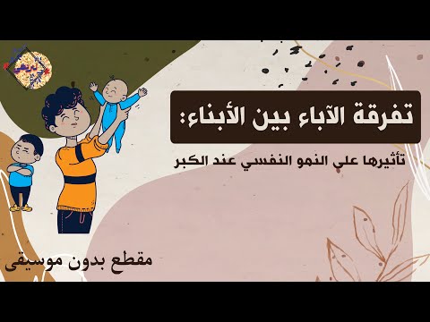تفرقة الآباء بين الأبناء تأثيرها على النمو النفسي عند الكبر بدون موسيقى