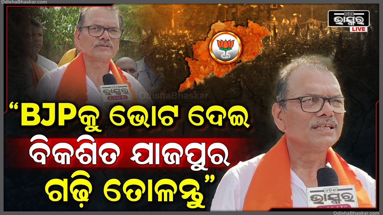 ଆପଣ ମାନଙ୍କୁ ଅନୁରୋଧ ଆପଣ ମାନେ BJP କୁ ଭୋଟ ଦେଇ ବିକଶିତ ଯାଜପୁର ଗଢ଼ି ତୋଳନ୍ତୁ: ରବୀନ୍ଦ୍ର ବେହେରା