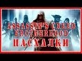 Пасхалки в игре Assassin's Creed - Brotherhood [Easter Eggs]