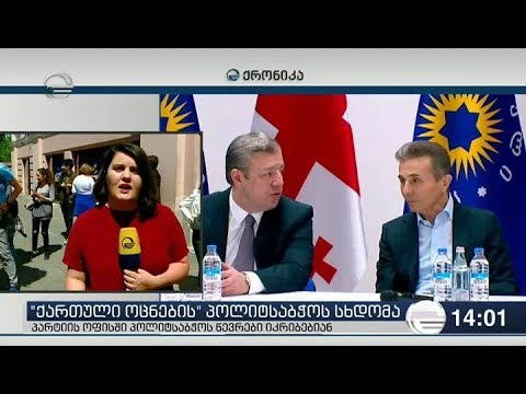 პოლიტსაბჭოს სხდომა დაიწყო