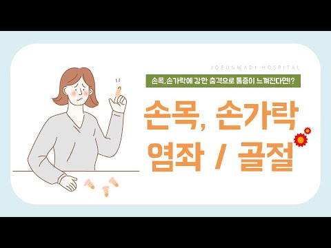 손목 손가락 인대파열과 골절 수부질환 증상과 치료